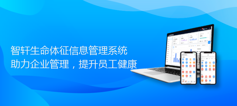 生命体征信息管理系统